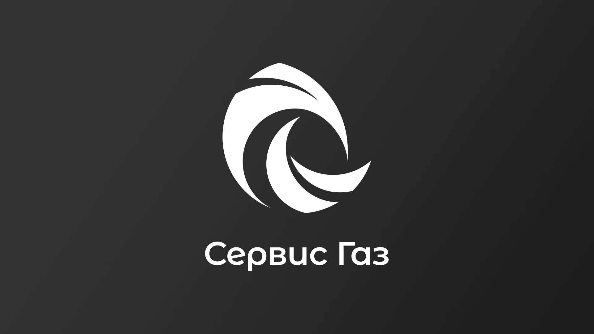 Создание логотипа газовой компании «Сервис Газ» в Беломорске